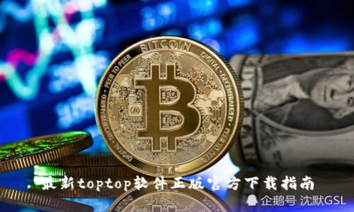 最新toptop軟件正版官方下載指南