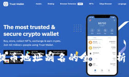 USDT提幣地址別名的全面解析與應(yīng)用