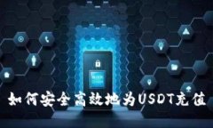 如何安全高效地為USDT充值