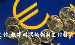 OK支付：數(shù)字時(shí)代的創(chuàng)新支