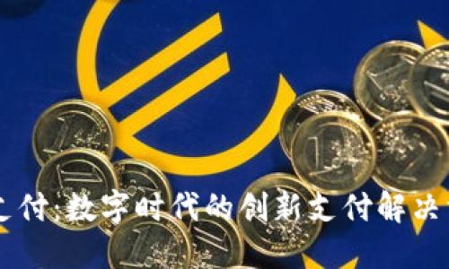 OK支付：數(shù)字時代的創(chuàng)新支付解決方案