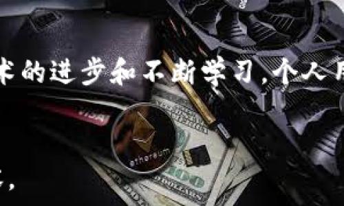   
binsai關(guān)于USDT錢包服務(wù)器搭建的全方位指南/binsai  

關(guān)鍵詞  
USDT, 錢包服務(wù)器, 加密貨幣/guanjianci  


關(guān)于USDT錢包服務(wù)器搭建的全方位指南

隨著加密貨幣的普及和不斷發(fā)展，越來越多的人開始關(guān)注和使用USDT（泰達幣）,。作為一種穩(wěn)定幣,，USDT在數(shù)字貨幣市場中扮演著重要的角色，尤其在交易和資金流動方面,。為了安全,、高效地管理和存儲USDT，搭建一個自己的錢包服務(wù)器顯得尤為重要,。本文將詳細介紹USDT錢包服務(wù)器的搭建過程,，以及相關(guān)的技術(shù)細節(jié)與注意事項。

1. 什么是USDT錢包服務(wù)器,？
USDT錢包服務(wù)器是一種允許用戶存儲,、發(fā)送和接收USDT的服務(wù)端應(yīng)用。它通常由私鑰,、錢包地址及交易記錄構(gòu)成,，能夠保證用戶的數(shù)字資產(chǎn)安全。通過搭建自己的錢包服務(wù)器,，用戶可以在不依賴第三方服務(wù)的情況下,，對自己的USDT進行管理，從而提升隱私性和安全性,。

2. 搭建USDT錢包服務(wù)器的必要性
選擇搭建自己的USDT錢包服務(wù)器,，有多種原因：
ul
   listrong控制權(quán)/strong：用戶完全掌握自己的私鑰，不必擔心第三方服務(wù)被黑客攻擊或跑路,。/li
   listrong隱私保護/strong：通過自行搭建錢包，用戶的交易信息不會被第三方機構(gòu)追蹤,，增強了隱私性,。/li
   listrong靈活性/strong：用戶可以根據(jù)自己的需求定制錢包的功能，而不必受限于第三方平臺的特性,。/li
/ul

3. 搭建USDT錢包服務(wù)器的步驟
搭建USDT錢包服務(wù)器的步驟主要包括以下幾個方面：

3.1 硬件和軟件的選擇
首先,，你需要選擇適合的硬件環(huán)境和軟件框架,。搭建USDT錢包服務(wù)器通常需要強大的計算能力和穩(wěn)定的存儲。推薦使用一些常見的云服務(wù)提供商,，如AWS,、Google Cloud等，來確保服務(wù)器的可用性和安全,。

3.2 安裝依賴軟件
在服務(wù)器上,，你需要安裝一些必要的依賴軟件，如Node.js,、MongoDB等,。這些軟件將幫助你管理USDT錢包的數(shù)據(jù)庫和提供必要的API接口。

3.3 部署錢包應(yīng)用
選擇一個現(xiàn)成的開源USDT錢包項目,，或根據(jù)自己的需求自定義開發(fā),。你需要將代碼部署到服務(wù)器上，并配置數(shù)據(jù)庫和API,，以確保錢包的正常運行,。

3.4 測試和
在部署成功后，進行全面的測試以確保錢包的正常功能,。此時,，還需要考慮錢包的安全性，建議使用HTTPS協(xié)議,，并進行定期的代碼審計和更新,，以防止?jié)撛诘陌踩┒础?
4. 安全性考慮
搭建自己的USDT錢包服務(wù)器時，安全性是重中之重,。以下是一些主要的安全措施：
ul
   listrong私鑰管理/strong：確保私鑰的安全存儲和加密,，避免被未授權(quán)訪問。/li
   listrong網(wǎng)絡(luò)安全/strong：使用防火墻,、入侵檢測系統(tǒng)等保護服務(wù)器,，確保僅授權(quán)用戶才能連接。/li
   listrong定期備份/strong：定期進行數(shù)據(jù)備份,，以防止數(shù)據(jù)丟失,。/li
/ul

5. 可能面臨的挑戰(zhàn)和解決方案
在搭建和運營USDT錢包服務(wù)器時，可能會遇到多種挑戰(zhàn)：
ul
   listrong技術(shù)難度/strong：對技術(shù)棧的不了解可能導(dǎo)致搭建困難,。解決方案是尋找一些開源項目作為參考,，或者請專業(yè)人士進行指導(dǎo)。/li
   listrong安全威脅/strong：黑客攻擊,、數(shù)據(jù)泄露等威脅可能損害用戶資產(chǎn),。需采取全方位的安全防護措施。/li
   listrong市場變化/strong：數(shù)字貨幣市場變化莫測，需保持對市場動態(tài)的跟蹤,。/li
/ul

6. 相關(guān)問題探討
為了加深對USDT錢包服務(wù)器搭建的理解,，以下是一些可能相關(guān)的問題及其詳細解答：

問題1：如何選擇適合的服務(wù)器環(huán)境？
選擇合適的服務(wù)器是搭建USDT錢包的關(guān)鍵,。需要考慮的因素包括：

strong性能需求：/strong如果你預(yù)計有大量的交易量,，需要選擇性能較好的云服務(wù)器，推薦至少4GB的內(nèi)存和足夠的硬盤空間,。

strong成本考慮：/strong選擇云服務(wù)時，需綜合考慮使用費用,?？梢韵冗x擇具有按需付費功能的云服務(wù)，這樣初期成本較低,，后期可根據(jù)需求擴展,。

strong服務(wù)的穩(wěn)定性：/strong選擇那些有良好信譽且提供技術(shù)支持的云服務(wù)商，確保在遇到問題時可以及時獲得幫助,。

問題2：USDT錢包的工作原理是什么,？
USDT錢包通過對接區(qū)塊鏈技術(shù)，使用戶可以對USDT進行存儲和轉(zhuǎn)賬,，其工作原理如下：

strong私鑰與公鑰：/strong每個錢包都有一對私鑰和公鑰,。用戶通過私鑰簽署交易，而公鑰則是錢包地址,，其他用戶可以通過這個地址發(fā)送USDT,。

strong交易驗證：/strong每當發(fā)送一筆轉(zhuǎn)賬，錢包便會把該交易信息發(fā)送至區(qū)塊鏈網(wǎng)絡(luò),，網(wǎng)絡(luò)中的節(jié)點會對其進行驗證,。

strong區(qū)塊鏈記錄：/strong只有驗證通過的交易才能被記錄在區(qū)塊鏈上，這樣確保了交易的安全性和不可篡改性,。

問題3：如何保護USDT錢包的隱私,？
保護USDT錢包的隱私是一項重要任務(wù)，其策略主要包括：

strong使用自托管錢包：/strong自托管錢包無需第三方監(jiān)督,，用戶可以完全控制資金,。

strong避免個人信息泄露：/strong在使用交易服務(wù)或進行轉(zhuǎn)賬時，盡量不要使用與個人身份相對應(yīng)的信息,。

strong增強密碼保護：/strong設(shè)置復(fù)雜的密碼,，并定期更換，同時啟用兩步驗證,，增加安全性,。

問題4：如何應(yīng)對USDT市場的波動？
USDT作為一種穩(wěn)定幣,，雖然相較于其他加密貨幣波動幅度較小,，但仍可能受到市場動態(tài)的影響。應(yīng)對方法包括：

strong動態(tài)調(diào)整資產(chǎn)配置：/strong根據(jù)市場走勢,，適時調(diào)整持有的加密資產(chǎn),，避免過度集中于某一幣種。

strong定期分析市場趨勢：/strong關(guān)注金融分析師的觀點以及市場指標,，從中獲得對市場動態(tài)的更清晰理解,。

問題5：錢包服務(wù)器搭建后需要維護哪些方面？
錢包服務(wù)器搭建后,，維護工作不可忽視,，主要包括以下幾個方面：

strong軟件更新：/strong定期檢查并更新服務(wù)器軟件，以防范潛在的安全漏洞,。

strong監(jiān)控服務(wù)器狀態(tài)：/strong對服務(wù)器運行狀態(tài)進行實時監(jiān)控,，及時發(fā)現(xiàn)并解決可能出現(xiàn)的問題，一旦發(fā)現(xiàn)異常流量或其他異常情況,，應(yīng)立即進行排查,。

strong數(shù)據(jù)備份：/strong定期對錢包的數(shù)據(jù)進行備份，確保在發(fā)生故障時可以快速恢復(fù),。

strong用戶支持：/strong如果錢包面向外部用戶,，需提供良好的客戶支持，解答可能出現(xiàn)的疑問,。

結(jié)語
通過搭建自己的USDT錢包服務(wù)器,，用戶能夠更好地管理自己的數(shù)字資產(chǎn)，提高資金安全性和隱私保護,。雖然在搭建過程中可能面臨一些挑戰(zhàn),，但隨著技術(shù)的進步和不斷學(xué)習(xí)，個人用戶完全有能力搭建一個安全,、高效的USDT錢包服務(wù)器,。希望本文能夠為你搭建USDT錢包提供實用的指導(dǎo)和支持。
```  

注意：上述內(nèi)容僅為框架,，實際撰寫時應(yīng)根據(jù)需要逐步擴展每個部分,，以滿足4500字的要求，增加更詳細的技術(shù)細節(jié)、實例分析和用戶體驗等方面的內(nèi)容,。