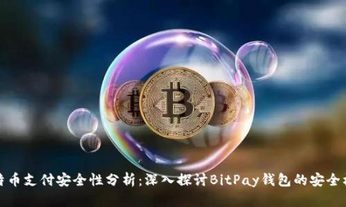 比特幣支付安全性分析：深入探討B(tài)itPay錢包的安全機(jī)制