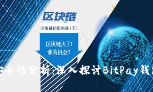 比特幣支付安全性分析：深入探討B(tài)itPay錢包的安全機(jī)制