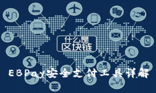 EBPay安全支付工具詳解