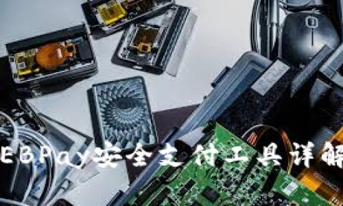 EBPay安全支付工具詳解