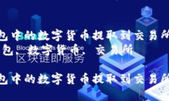 如何將TP錢包中的數(shù)字貨幣