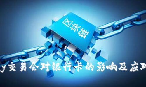 CGPay交易會(huì)對銀行卡的影響及應(yīng)對策略