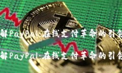 了解PayPal：在線支付革命