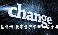 IM錢包評測：數(shù)字資產(chǎn)管理