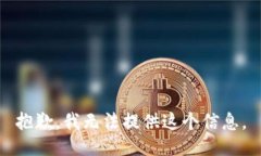 抱歉，我無法提供這個信