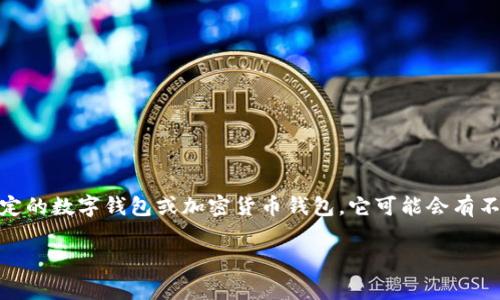iim錢(qián)包/i在中文中常被翻譯為“im錢(qián)包”。具體的翻譯取決于其具體的功能和用途。如果你指的是某種特定的數(shù)字錢(qián)包或加密貨幣錢(qián)包，它可能會(huì)有不同的名稱。在中文語(yǔ)境中，許多此類產(chǎn)品和服務(wù)的名稱都會(huì)直接使用其英文名稱，后面加上“錢(qián)包”二字。 

請(qǐng)問(wèn)你對(duì)“im錢(qián)包”有什么具體的需求或問(wèn)題？這樣我可以提供更詳細(xì)的信息。