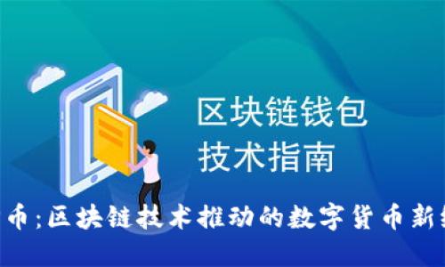 APP幣：區(qū)塊鏈技術(shù)推動(dòng)的數(shù)字貨幣新紀(jì)元