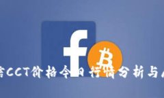 鏈信CCT價(jià)格今日行情分析