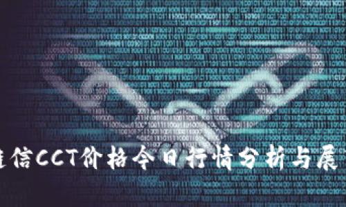 鏈信CCT價(jià)格今日行情分析與展望