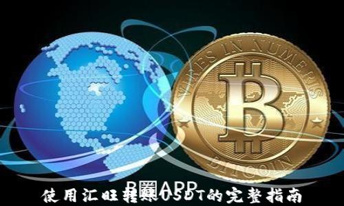 
使用匯旺轉(zhuǎn)賬USDT的完整指南