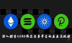 深入探索CSGO飾品交易平臺(tái)