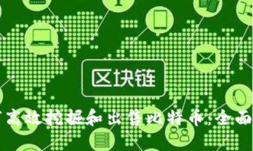 如何高效挖掘和出售比特幣：全面指南