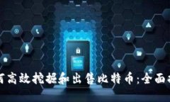 如何高效挖掘和出售比特