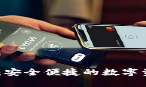 NB錢包下載：安全便捷的數(shù)字資產(chǎn)管理工具
