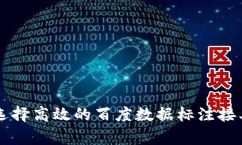 如何選擇高效的百度數(shù)據(jù)標(biāo)注接單平臺(tái)