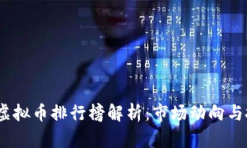 2021年虛擬幣排行榜解析：市場動向與投資機(jī)會