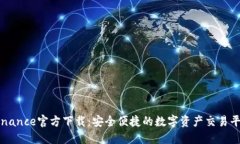 Binance官方下載：安全便捷