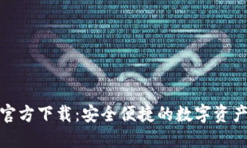 Binance官方下載：安全便捷的數(shù)字資產(chǎn)交易平臺(tái)