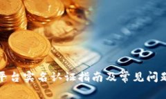 波幣平臺實名認證指南及