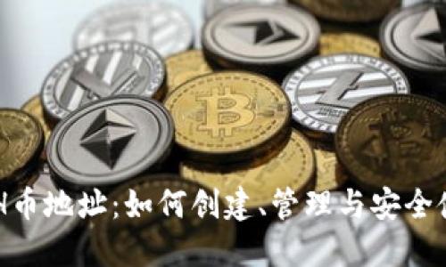 ETH幣地址：如何創(chuàng)建,、管理與安全使用