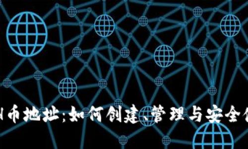 ETH幣地址：如何創(chuàng)建,、管理與安全使用