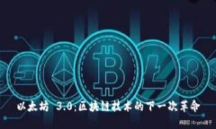 以太坊 3.0：區(qū)塊鏈技術(shù)的下一次革命