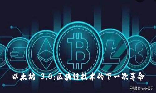 以太坊 3.0：區(qū)塊鏈技術(shù)的下一次革命