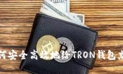 如何安全高效地給TRON錢包