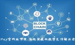 OKPay官網(wǎng)版下載：高效便捷