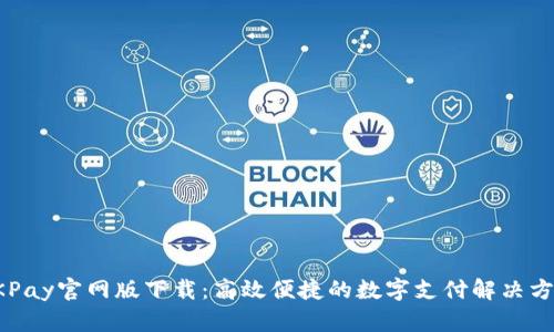 OKPay官網(wǎng)版下載：高效便捷的數(shù)字支付解決方案