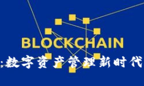 萬幣APP：數(shù)字資產(chǎn)管理新時代的引領者