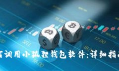 安卓手機(jī)如何調(diào)用小狐貍錢包軟件：詳細(xì)指南與