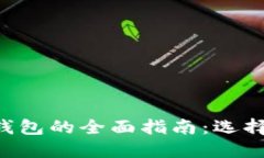 biasotiTRC20錢包的全面指南：選擇,、使用與安全性