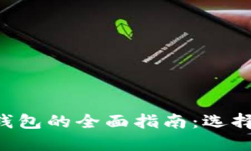 biasotiTRC20錢(qián)包的全面指南：選擇,、使用與安全性