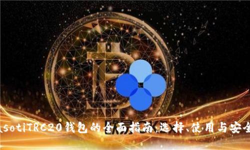 biasotiTRC20錢(qián)包的全面指南：選擇、使用與安全性