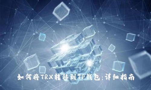 如何將TRX轉(zhuǎn)移到TP錢包：詳細(xì)指南