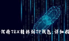 如何將TRX轉(zhuǎn)移到TP錢包：詳細(xì)指南