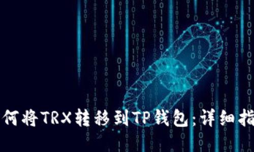 如何將TRX轉(zhuǎn)移到TP錢包：詳細(xì)指南